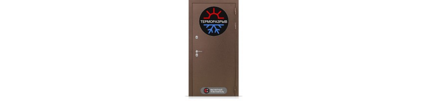 Уличные двери Термо с терморазрывом